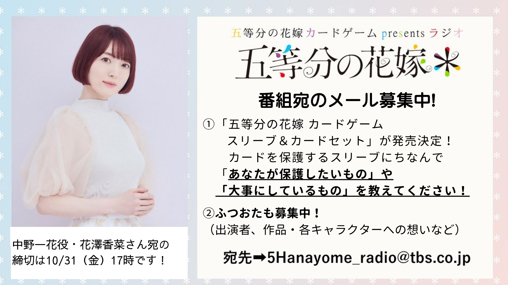 11月2日、9日は『五等分の花嫁＊』中野四葉役・佐倉綾音さんが登場